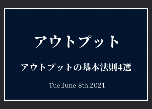 アウトプット アウトプットの基本法則４選