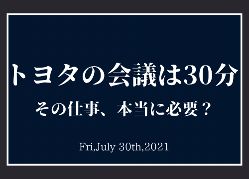 効率アップ 会議 トヨタ 沖縄家庭教師 那覇家庭教師 沖縄塾 オンライン家庭教師 オンライン自習室