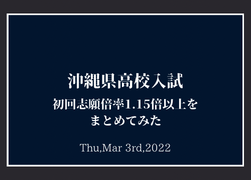 沖縄県高校入試 志願倍率 沖縄進学塾 家庭教師